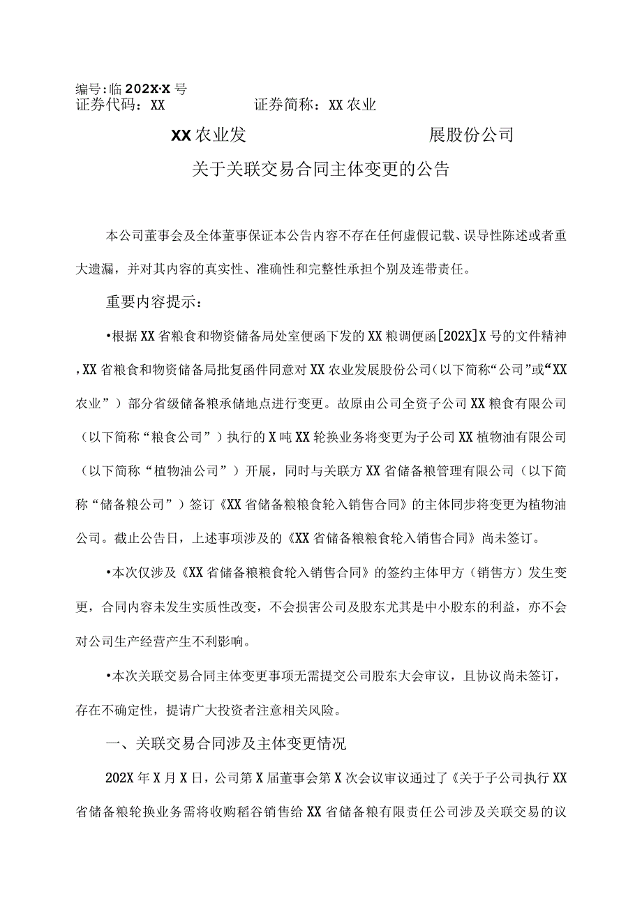 XX农业发展股份公司关于关联交易合同主体变更的公告.docx_第1页