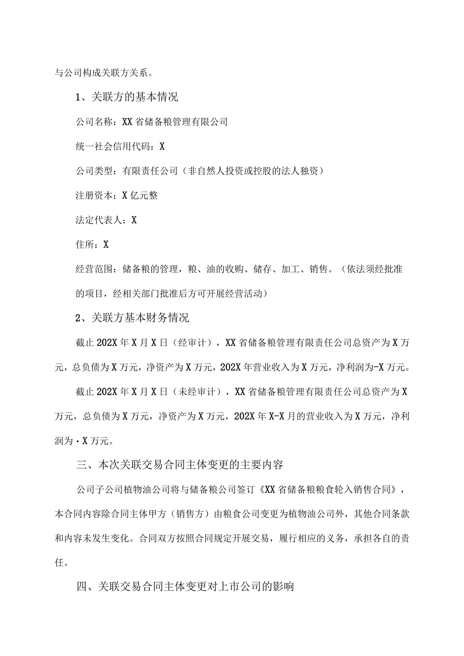 XX农业发展股份公司关于关联交易合同主体变更的公告.docx_第3页