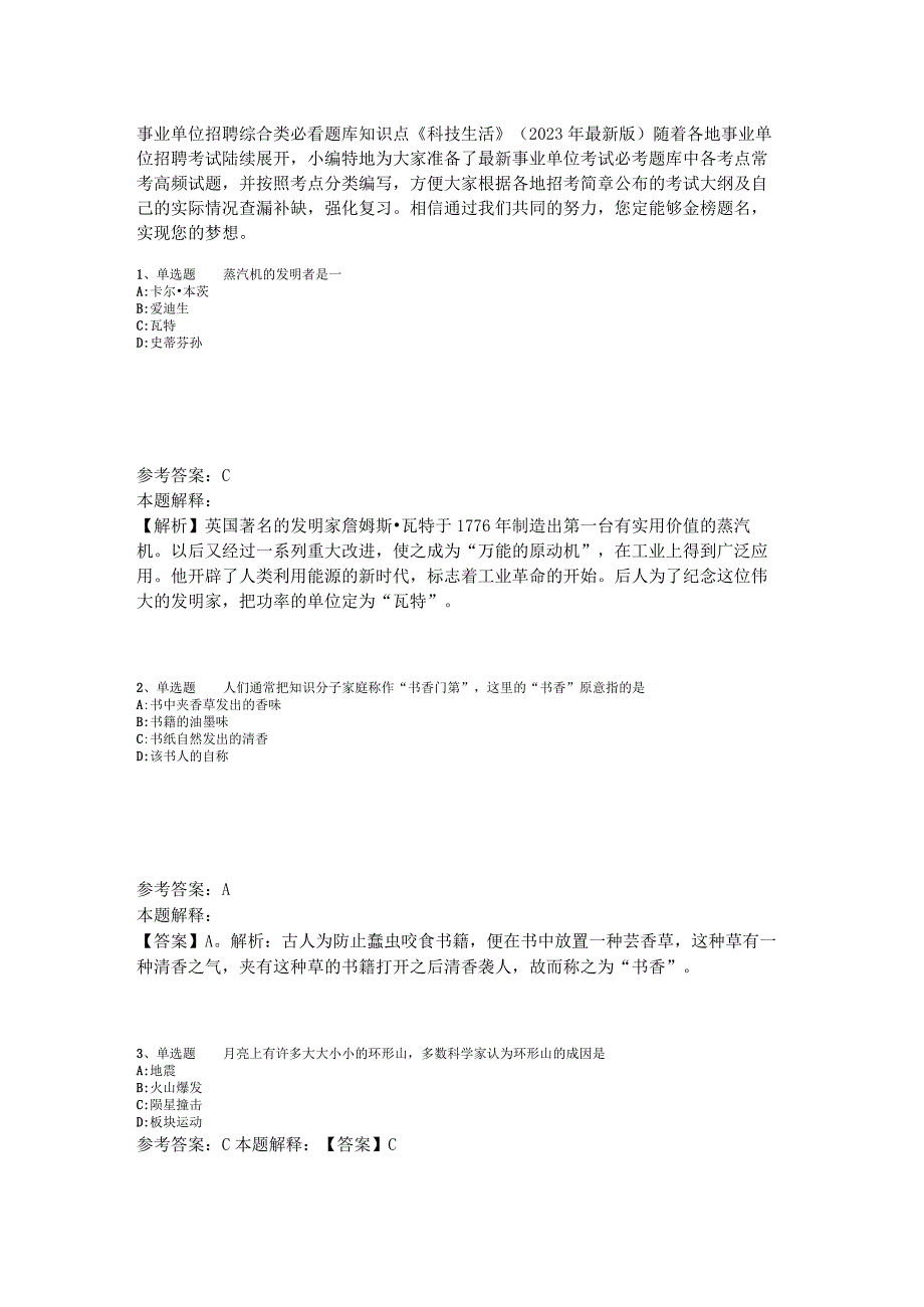 事业单位招聘综合类必看题库知识点《科技生活》2023年版_5.docx_第1页