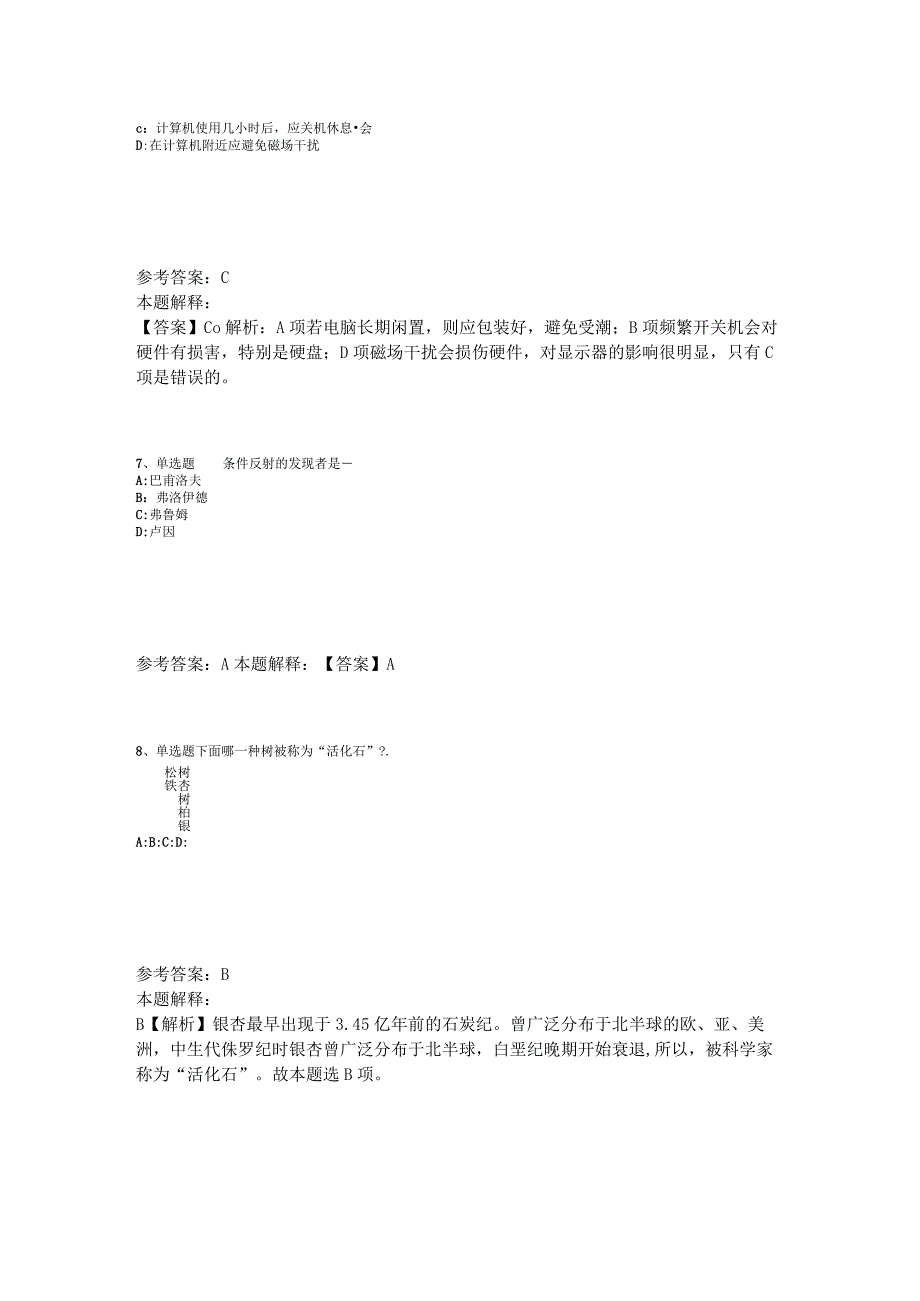 事业单位招聘综合类必看题库知识点《科技生活》2023年版_5.docx_第3页