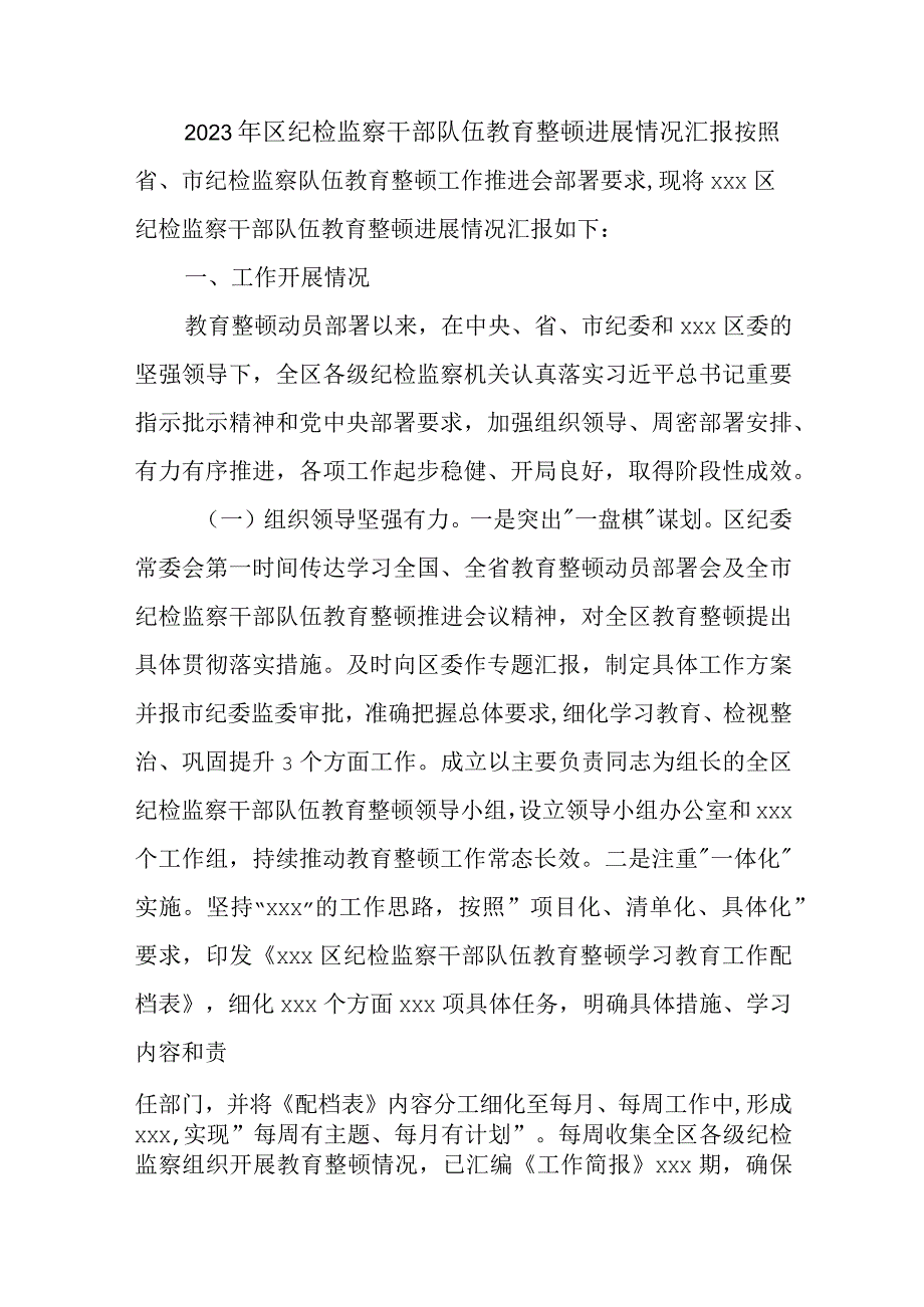 2023年区纪检监察干部队伍教育整顿进展情况汇报二篇.docx_第1页