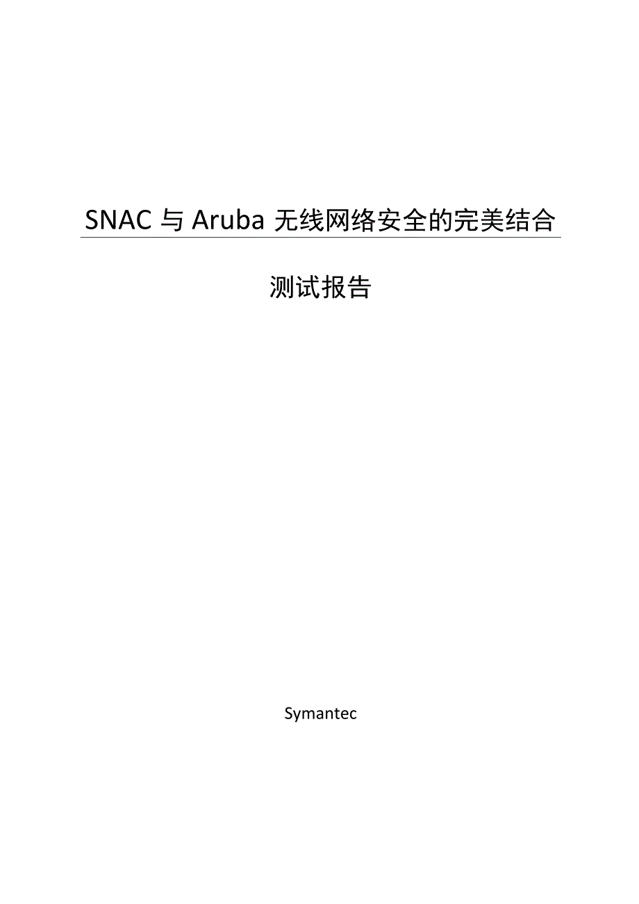 2023年整理6sNAC与Aruba无线网络安全的完美结合Niuiaohu.docx_第1页