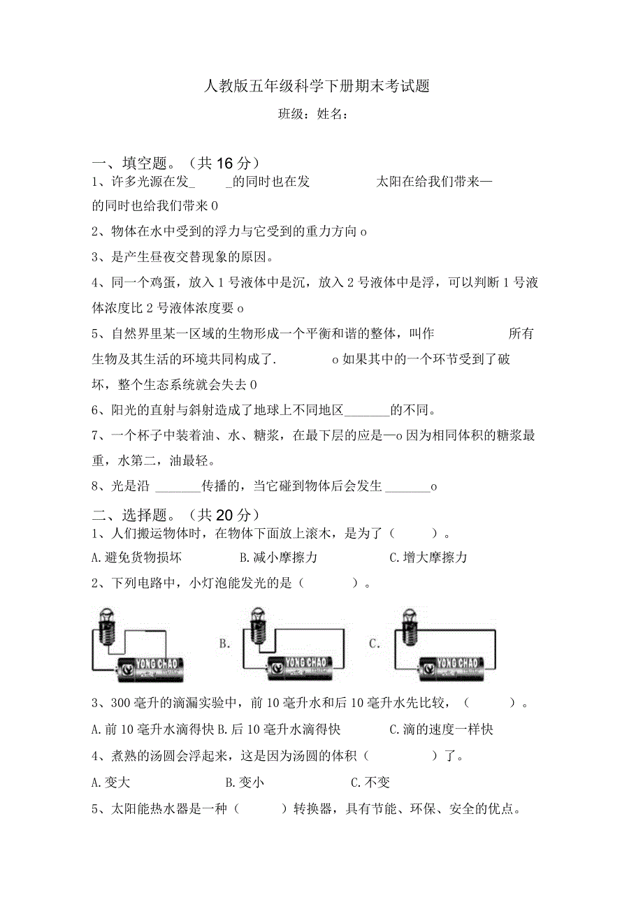 人教鄂教版五年级下册科学期末试题附答案.docx_第1页