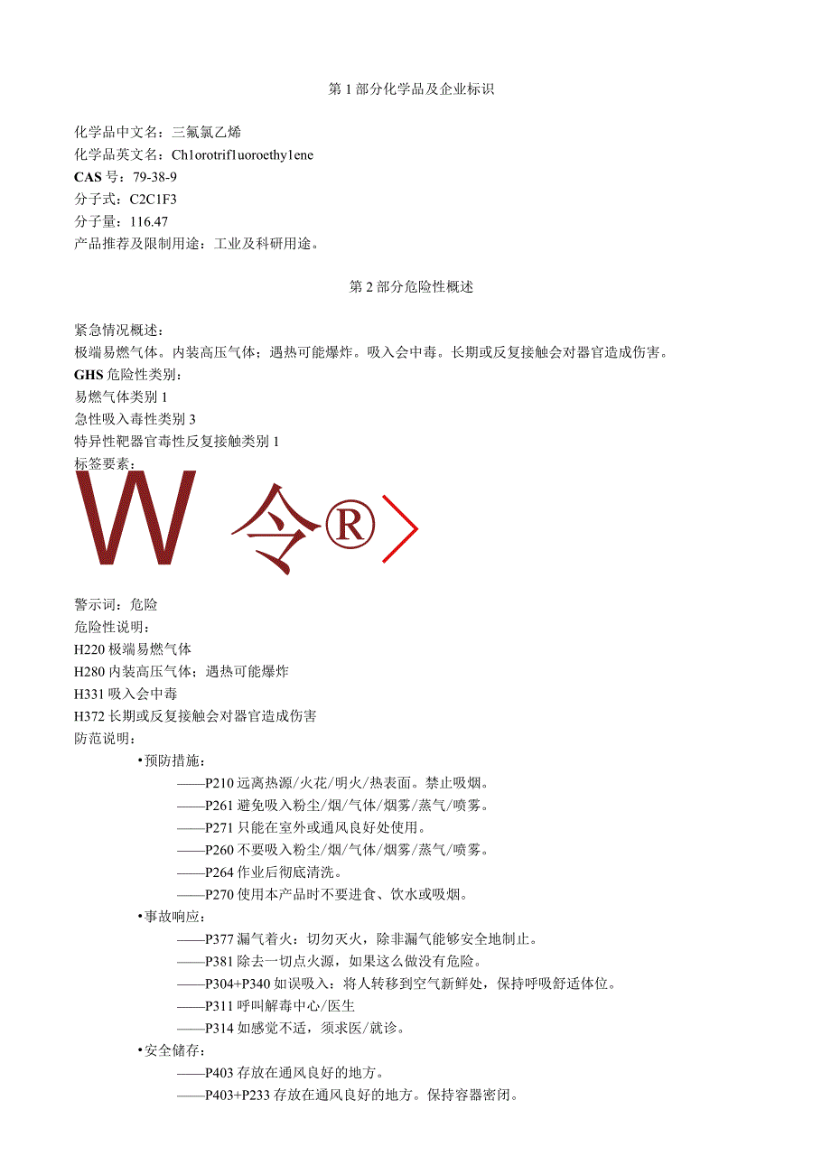 三氟氯乙烯安全技术说明书MSDS.docx_第1页