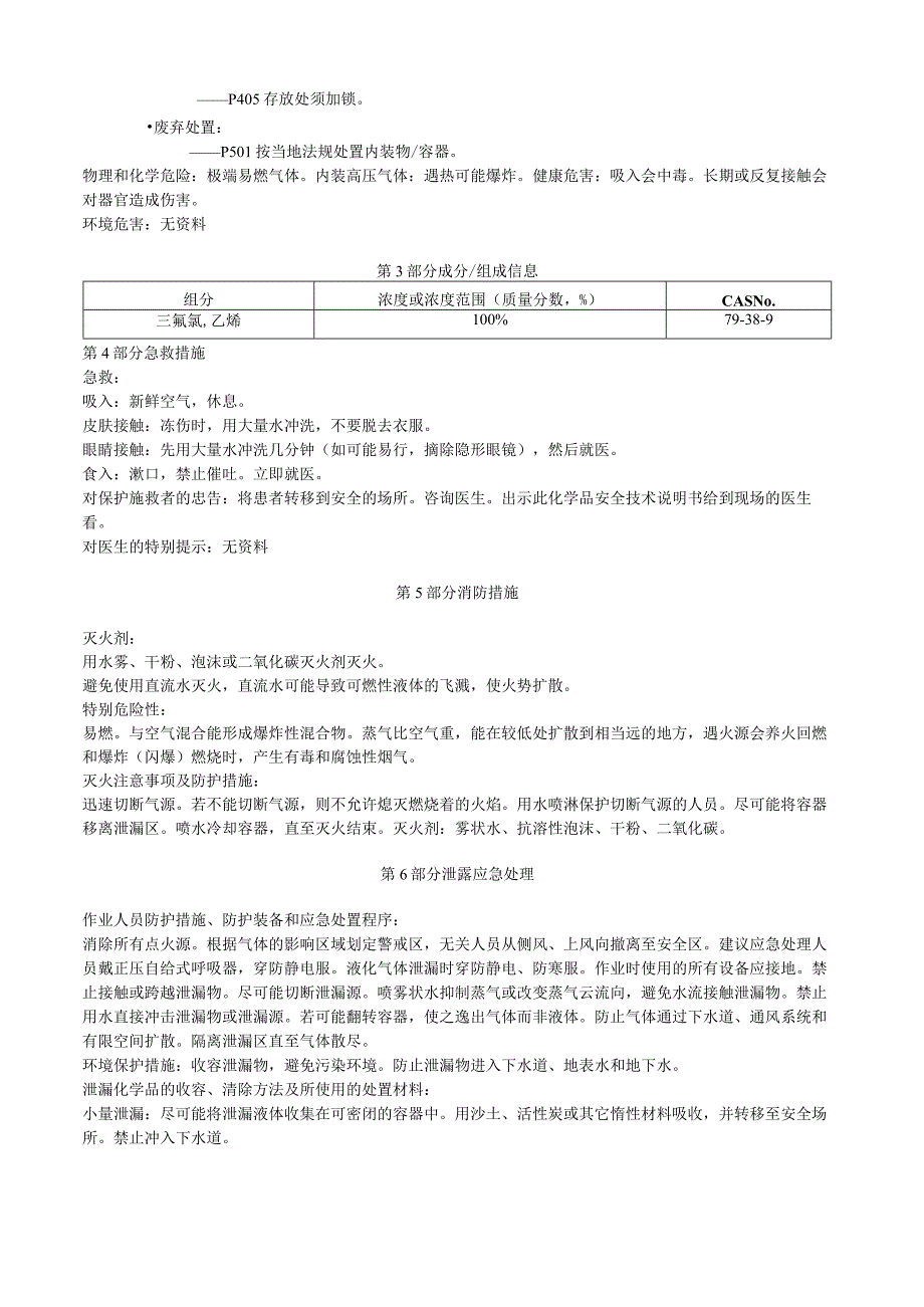 三氟氯乙烯安全技术说明书MSDS.docx_第2页