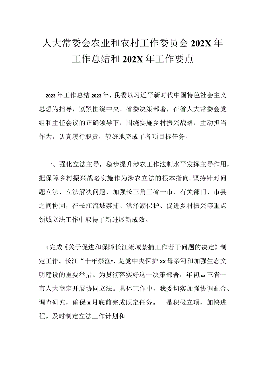 人大常委会农业和农村工作委员会 202X年工作总结和 202X 年工作要点.docx_第1页