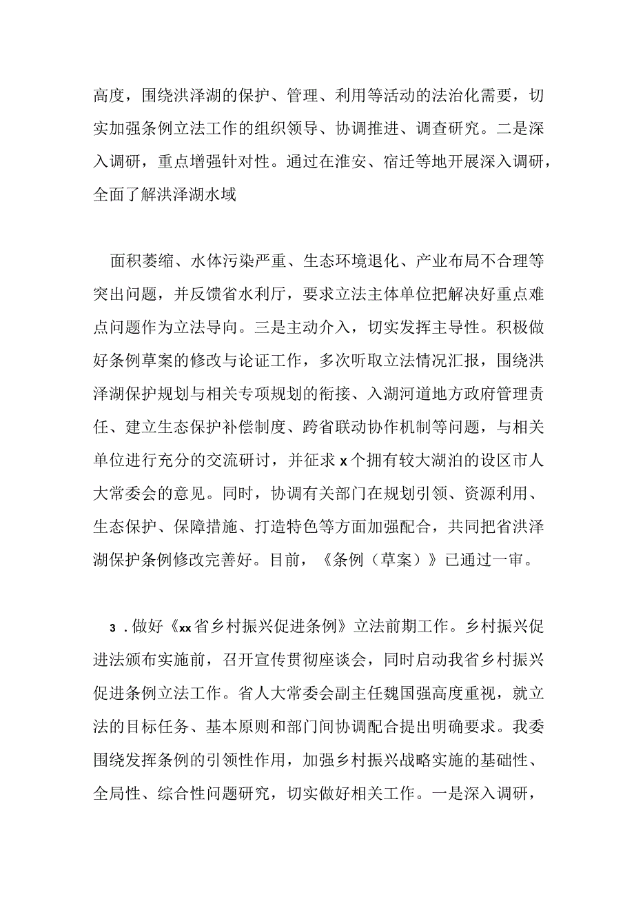 人大常委会农业和农村工作委员会 202X年工作总结和 202X 年工作要点.docx_第3页