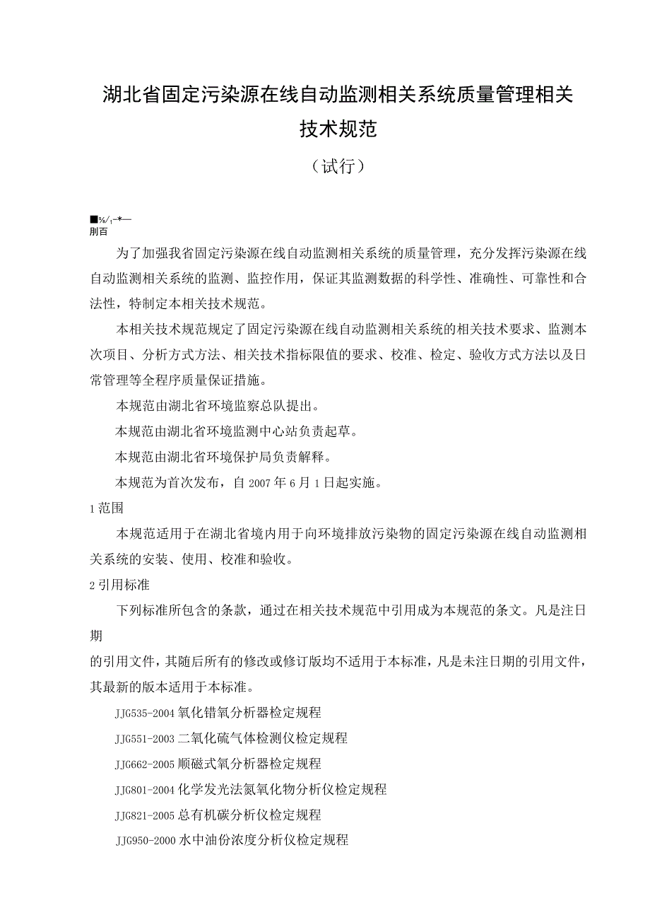 《省固定污染源在线自动监测系统质量管理技术规范》试行.docx_第1页