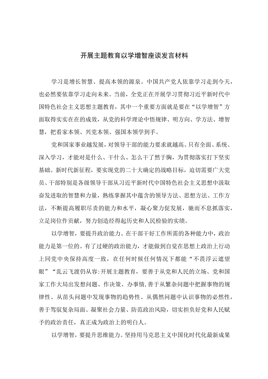 2023开展主题教育以学增智座谈发言材料精选九篇范文.docx_第1页