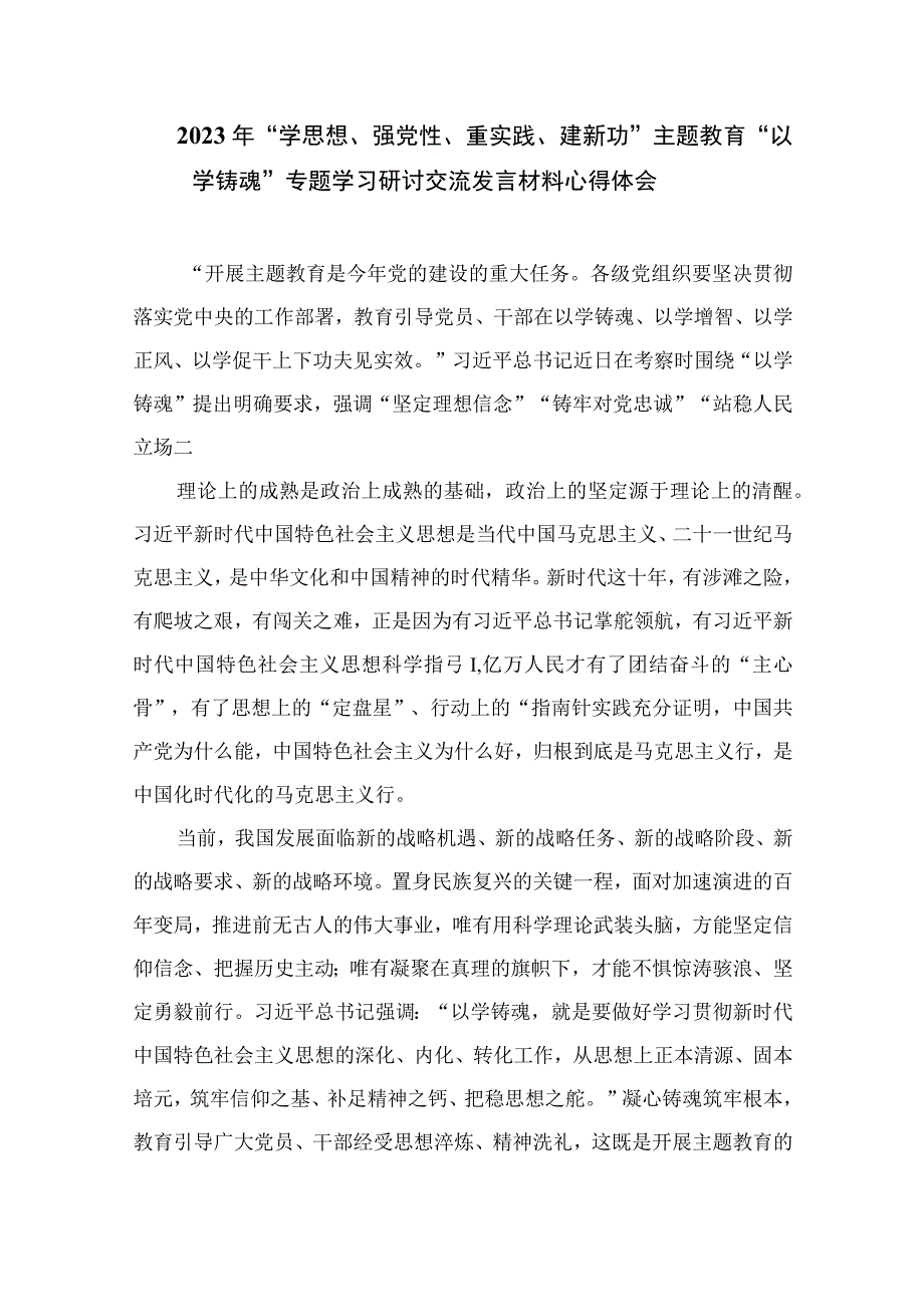 2023开展主题教育以学增智座谈发言材料精选九篇范文.docx_第3页