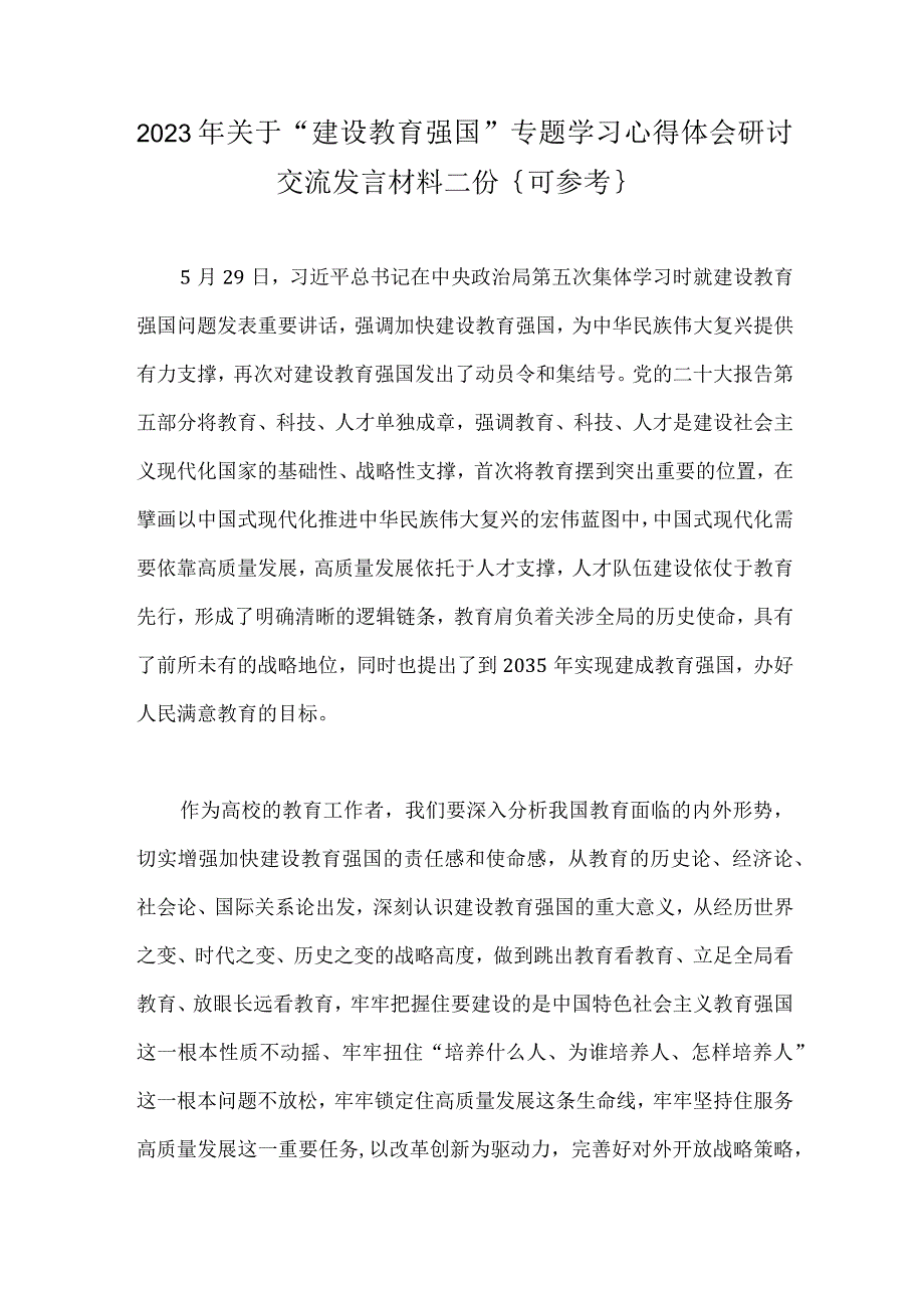 2023年关于建设教育强国专题学习心得体会研讨交流发言材料二份｛可参考｝.docx_第1页