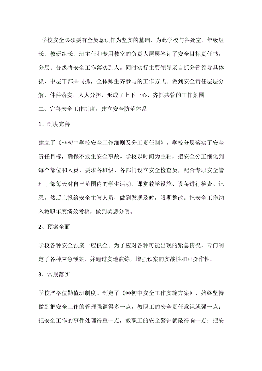 从细节处抓安全 为学校发展保驾护航模板范本.docx_第2页