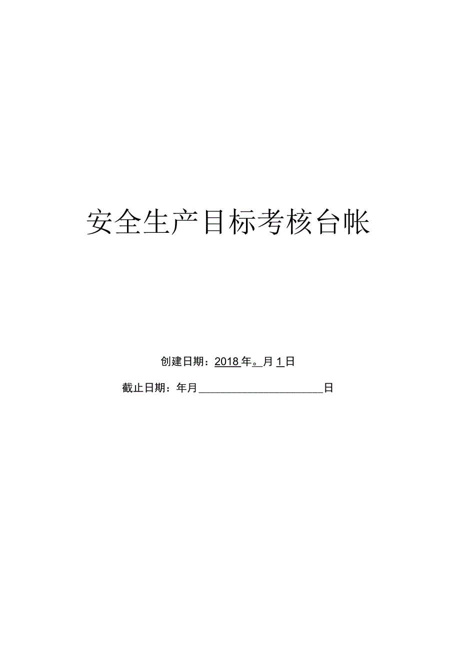 116安全生产目标考核台帐.docx_第1页