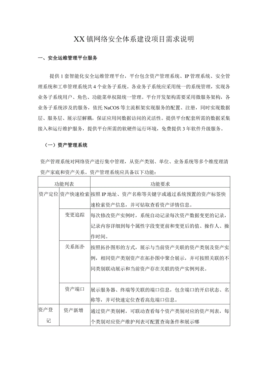 XX镇网络安全体系建设项目需求说明.docx_第1页