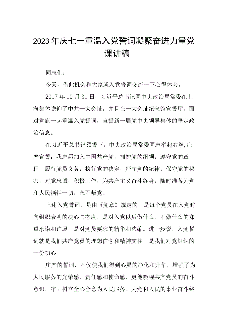 2023七一专题党课2023年庆七一重温入党誓词凝聚奋进力量党课讲稿五篇精选供参考.docx_第1页