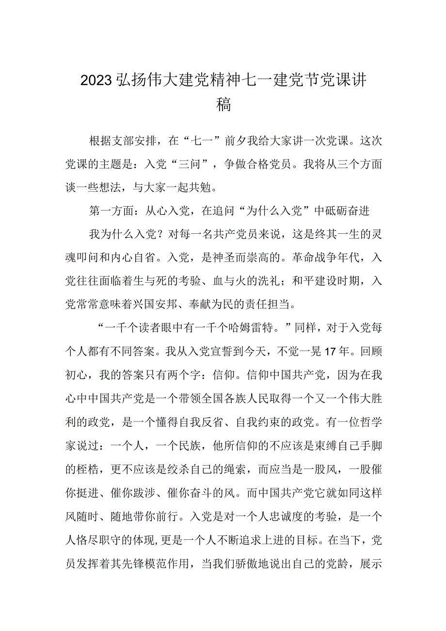 七一专题党课2023弘扬伟大建党精神七一建党节党课讲稿精选5篇.docx_第1页