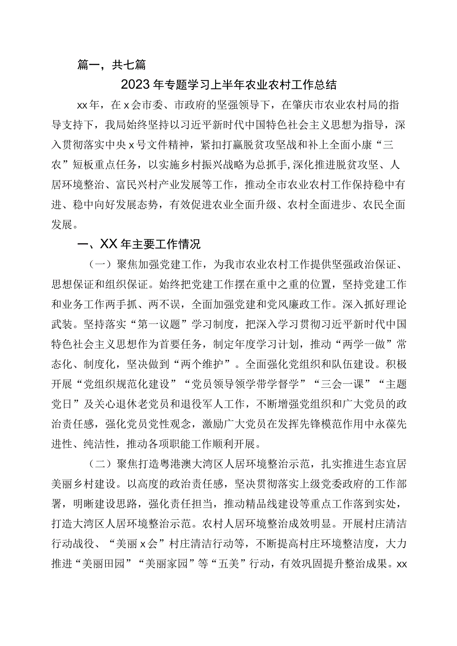 2023年一~二季度农业农村推进情况汇报7篇.docx_第1页