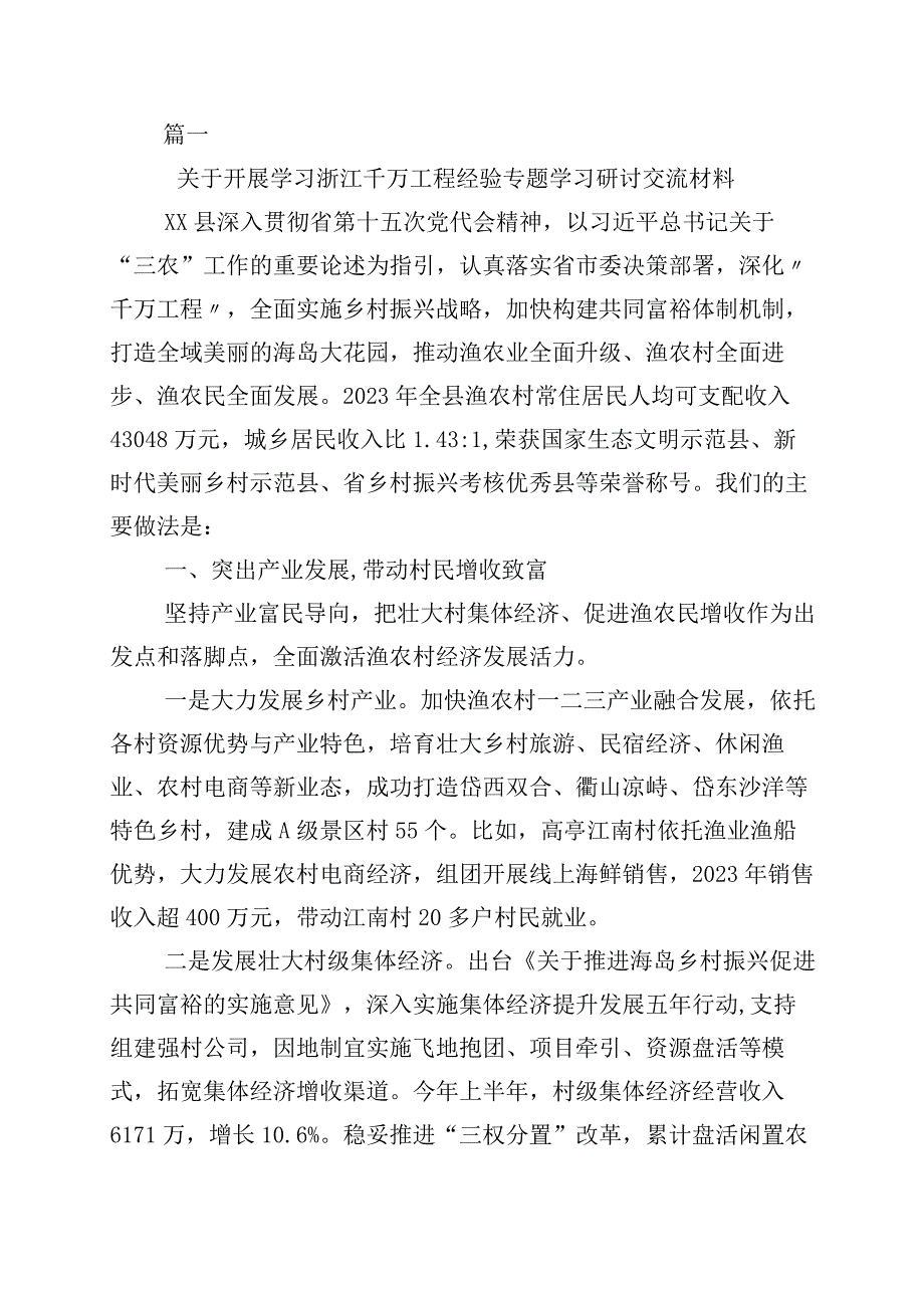 2023年学习浙江千万工程经验案例专题学习发言材料10篇.docx_第1页