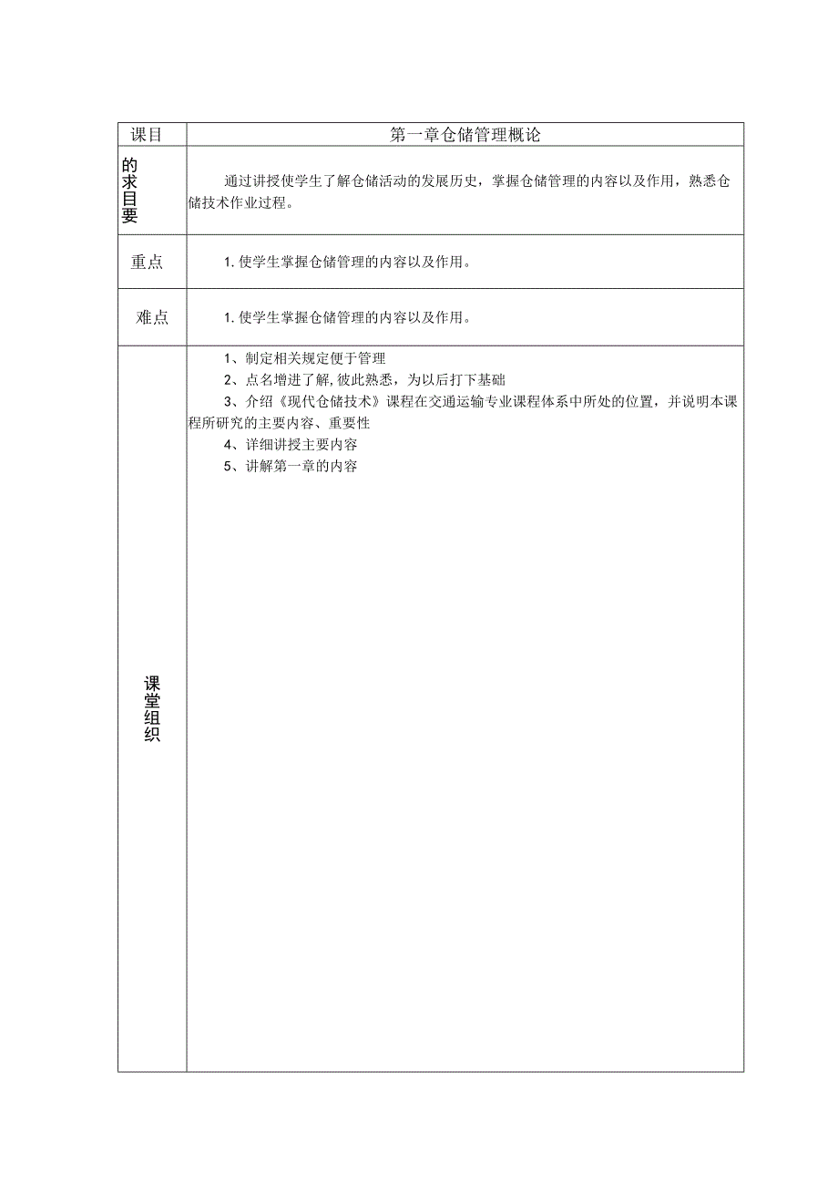 《现代仓储技术》教案.docx_第2页