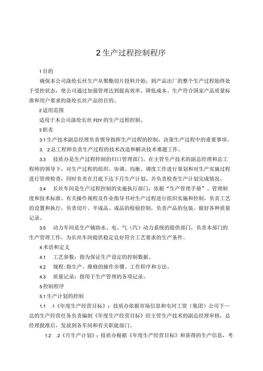 2023年整理4生产过程控制程序.docx_第1页