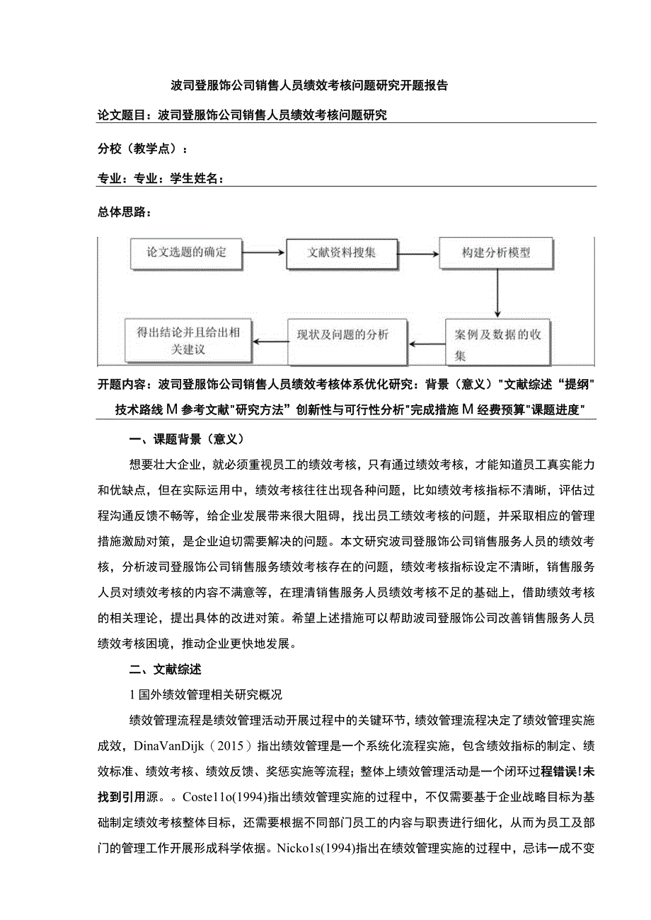 《波司登销售人员绩效考核问题研究》开题报告文献综述4100字.docx_第1页