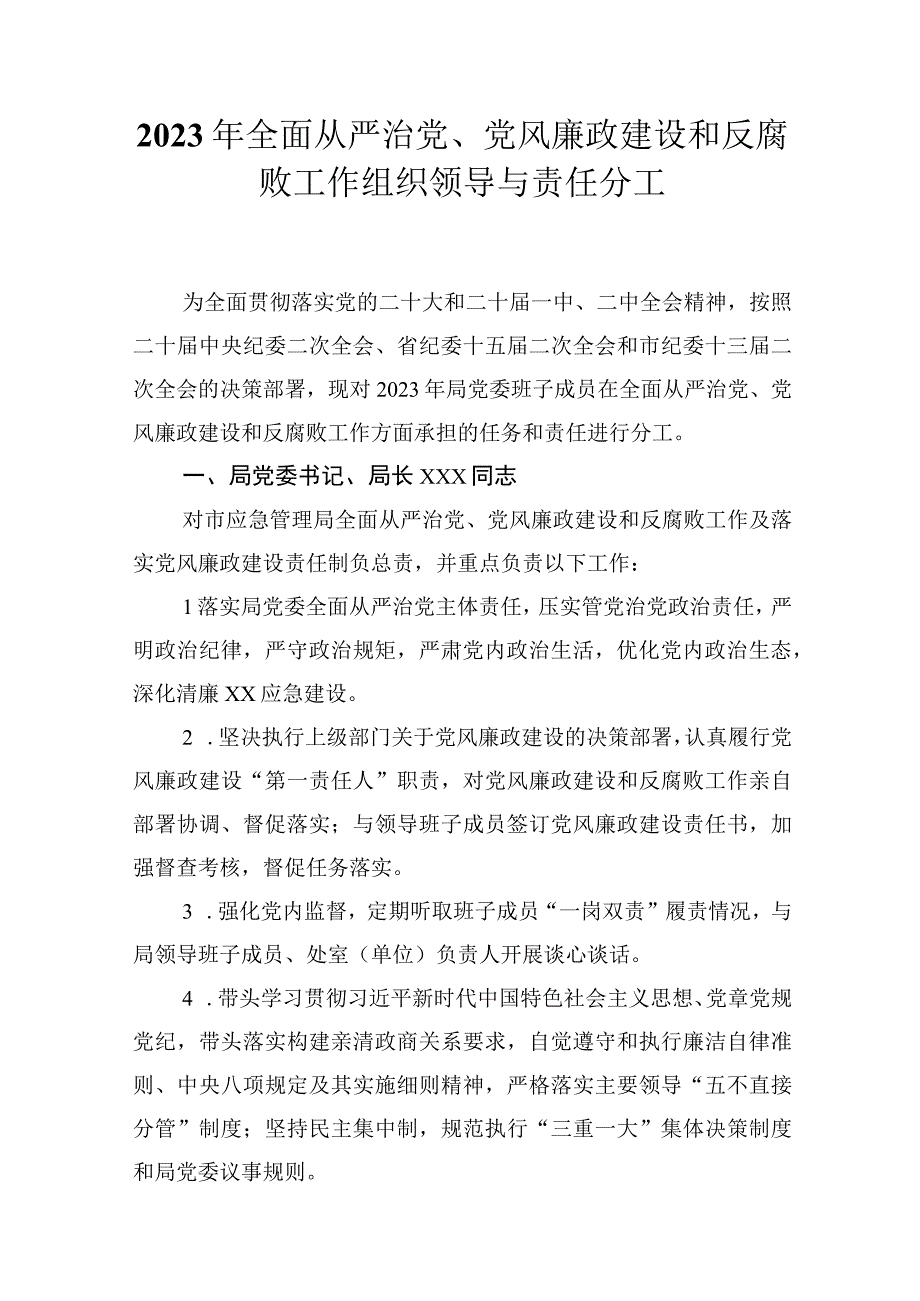 2023年全面从严治党党风廉政建设和反腐败工作组织领导与责任分工.docx_第1页