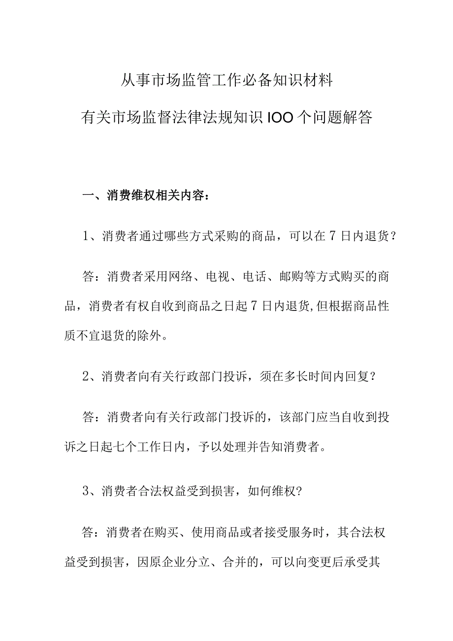 从事市场监管工作必备知识材料有关市场监督法律法规知识100个问题解答.docx_第1页