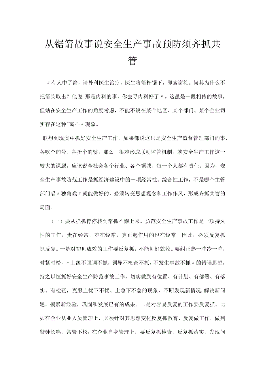 从锯箭故事说安全生产事故预防须齐抓共管模板范本.docx_第1页