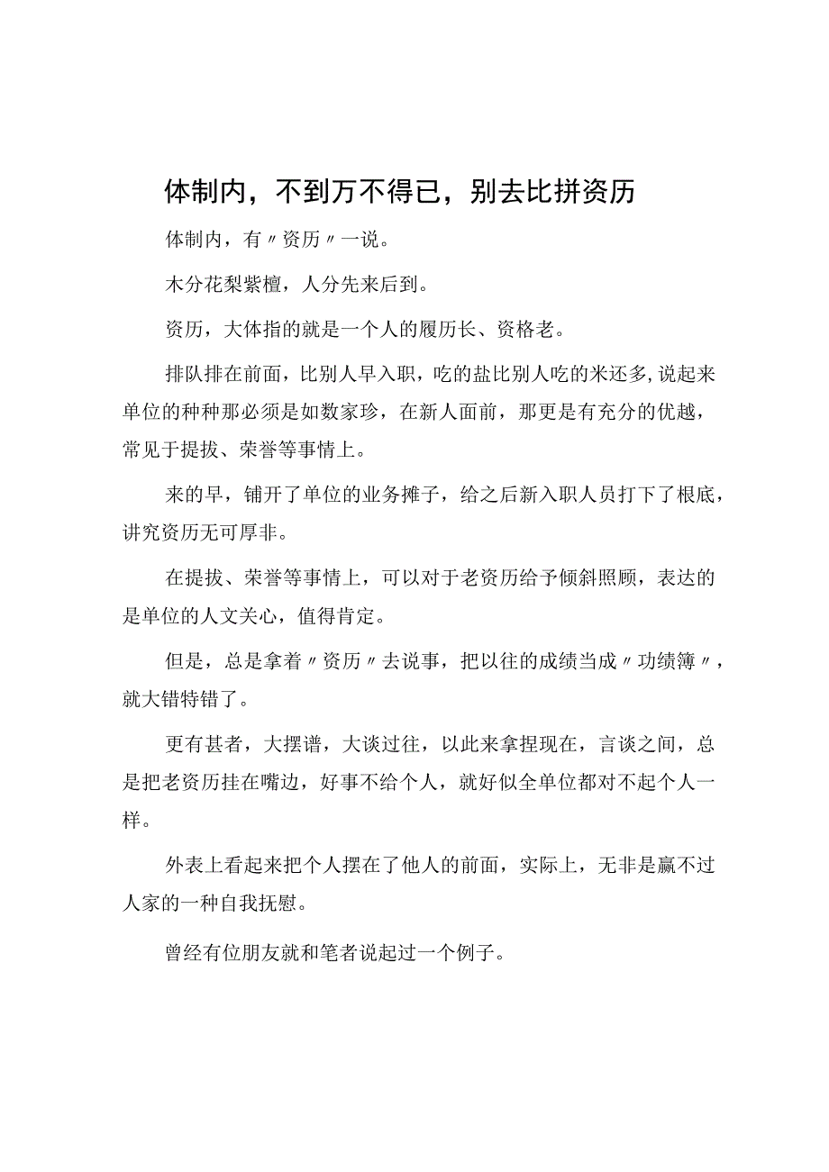 体制内不到万不得已别去比拼资历.docx_第1页