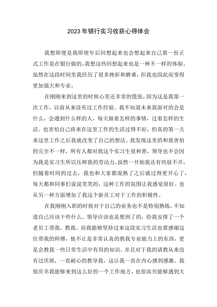 2023银行实习收获心得体会.docx_第1页