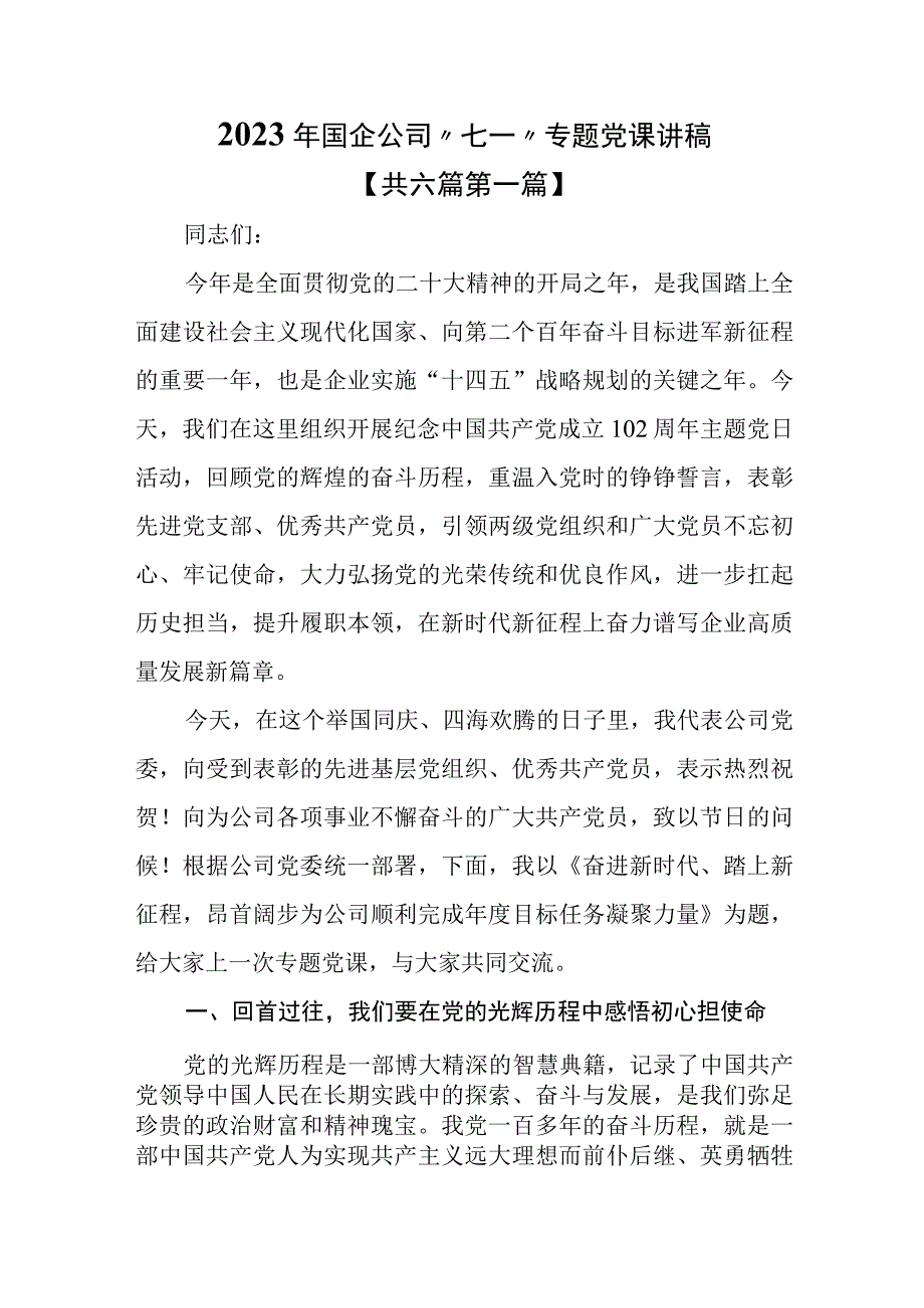 6篇2023年国企公司七一专题党课讲稿.docx_第1页