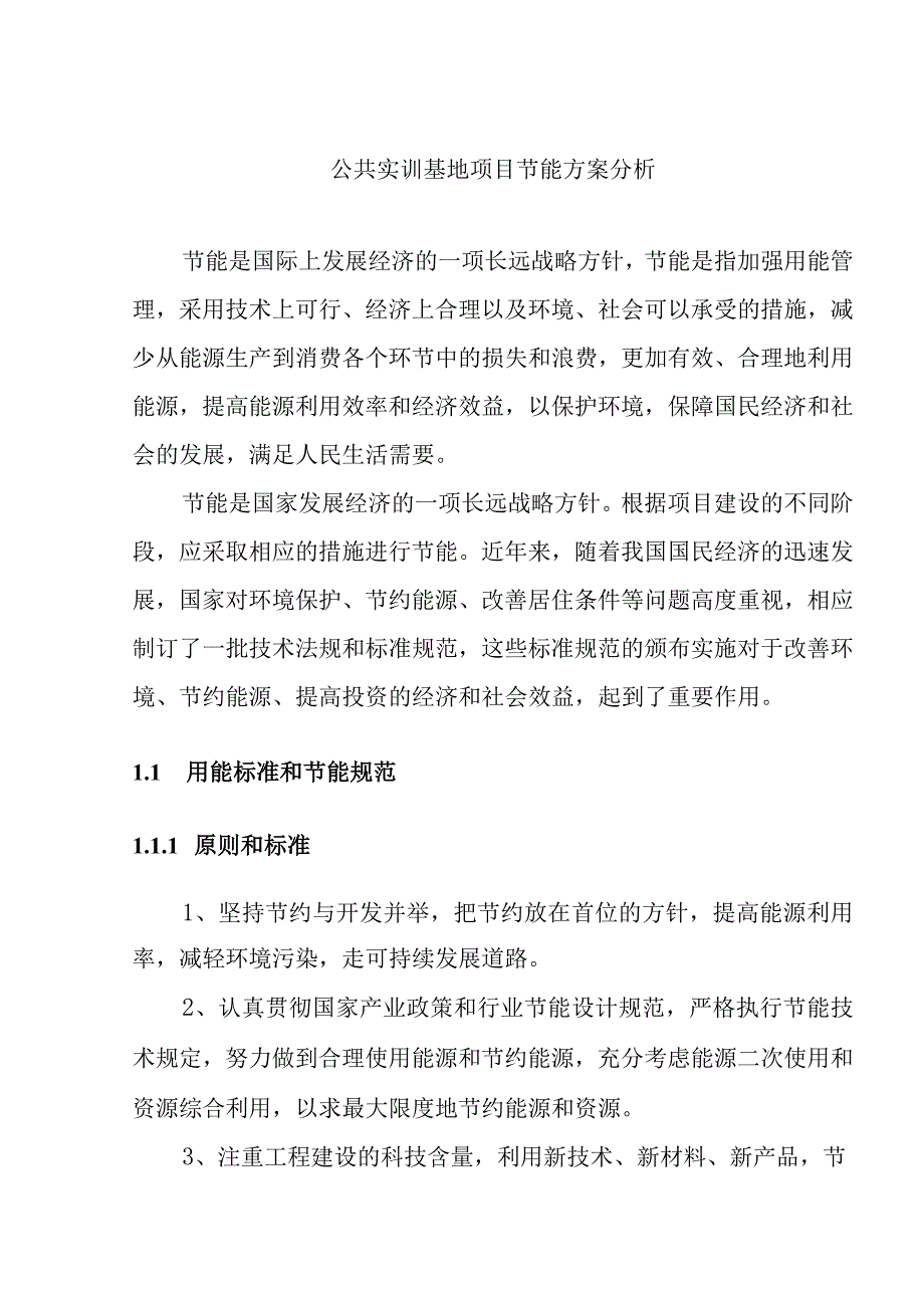 公共实训基地项目节能方案分析.docx_第1页