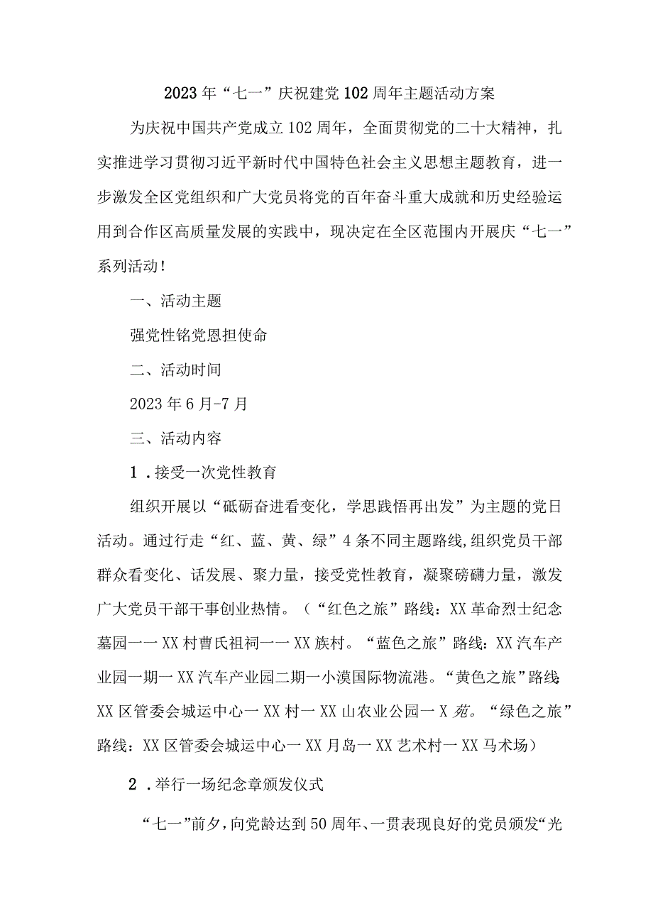 信用社开展2023年《七一庆祝建党102周年》主题活动方案 4份.docx_第1页