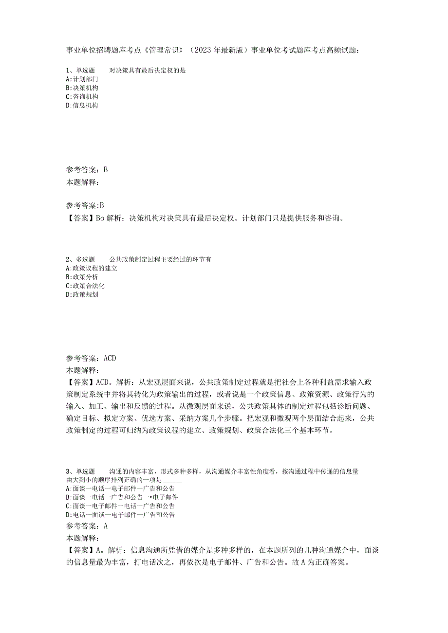 事业单位招聘题库考点《管理常识》2023年版_1.docx_第1页