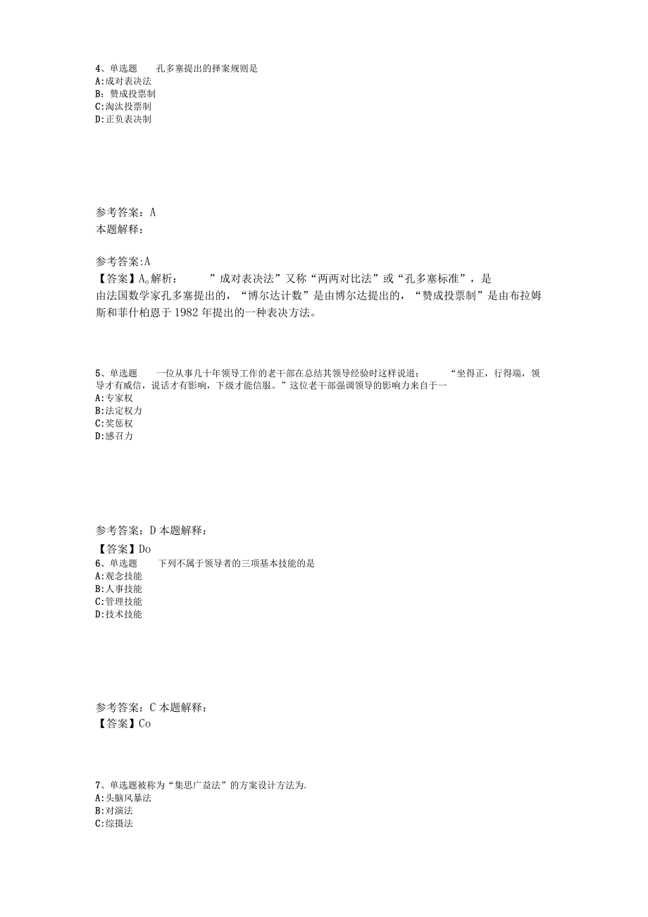 事业单位招聘题库考点《管理常识》2023年版_1.docx_第2页