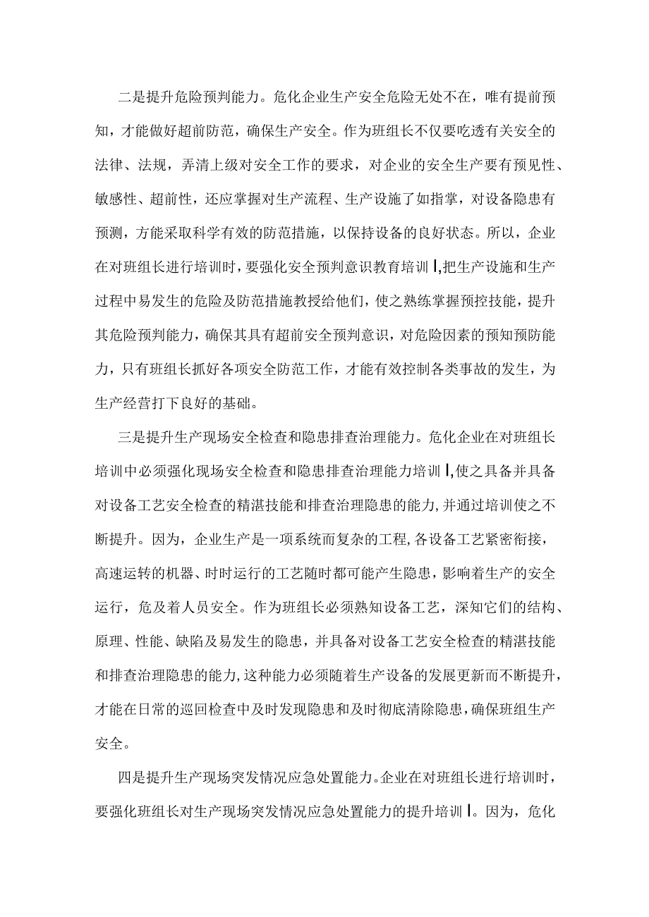 从天津港爆炸事故看提升企业班组长五种能力模板范本.docx_第2页