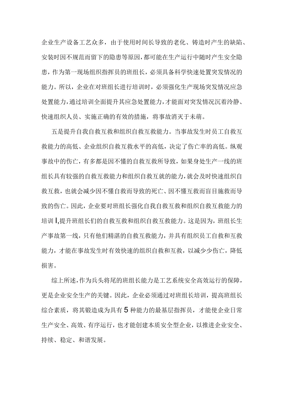 从天津港爆炸事故看提升企业班组长五种能力模板范本.docx_第3页