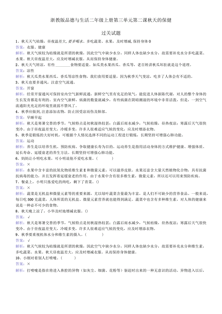 二年级上册品德一课一练第三单元第二课秋天的保健 浙教版.docx_第1页