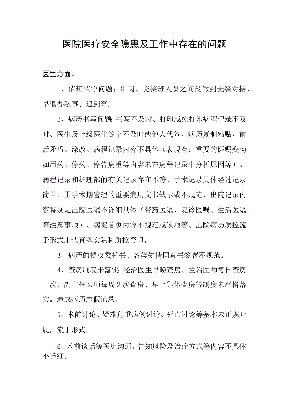 全院医疗安全隐患及工作中存在的问题.docx_第1页