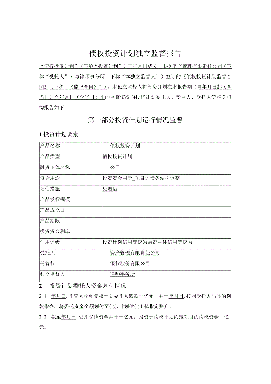 债权投资计划独立监督报告律师出具.docx_第1页