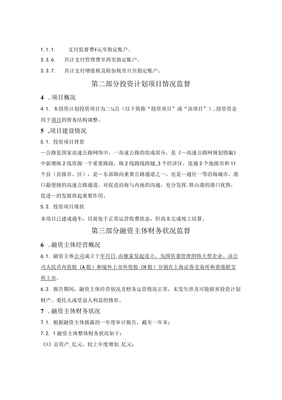 债权投资计划独立监督报告律师出具.docx_第3页