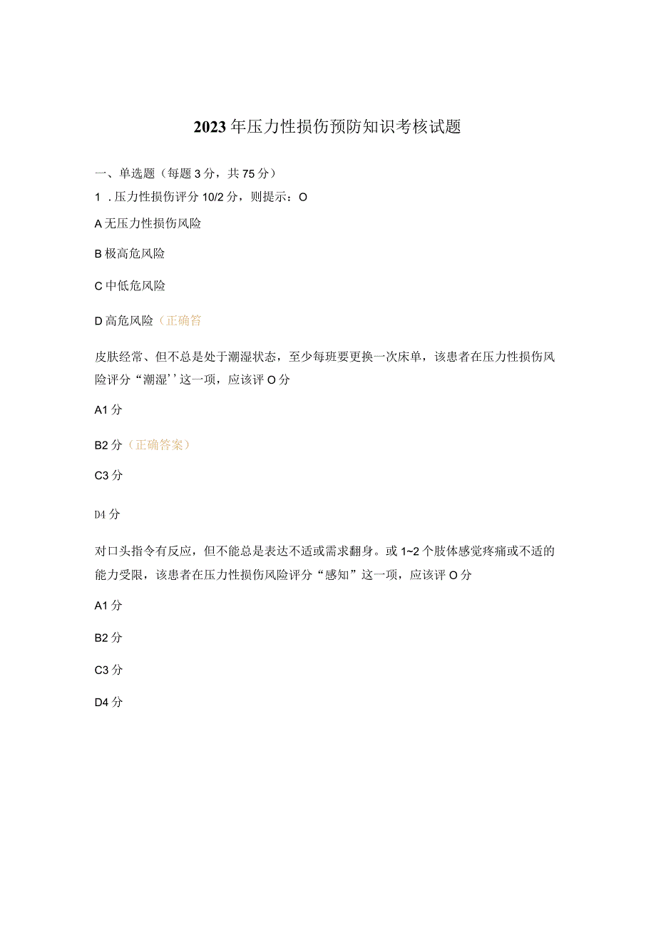 2023年压力性损伤预防知识考核试题.docx_第1页