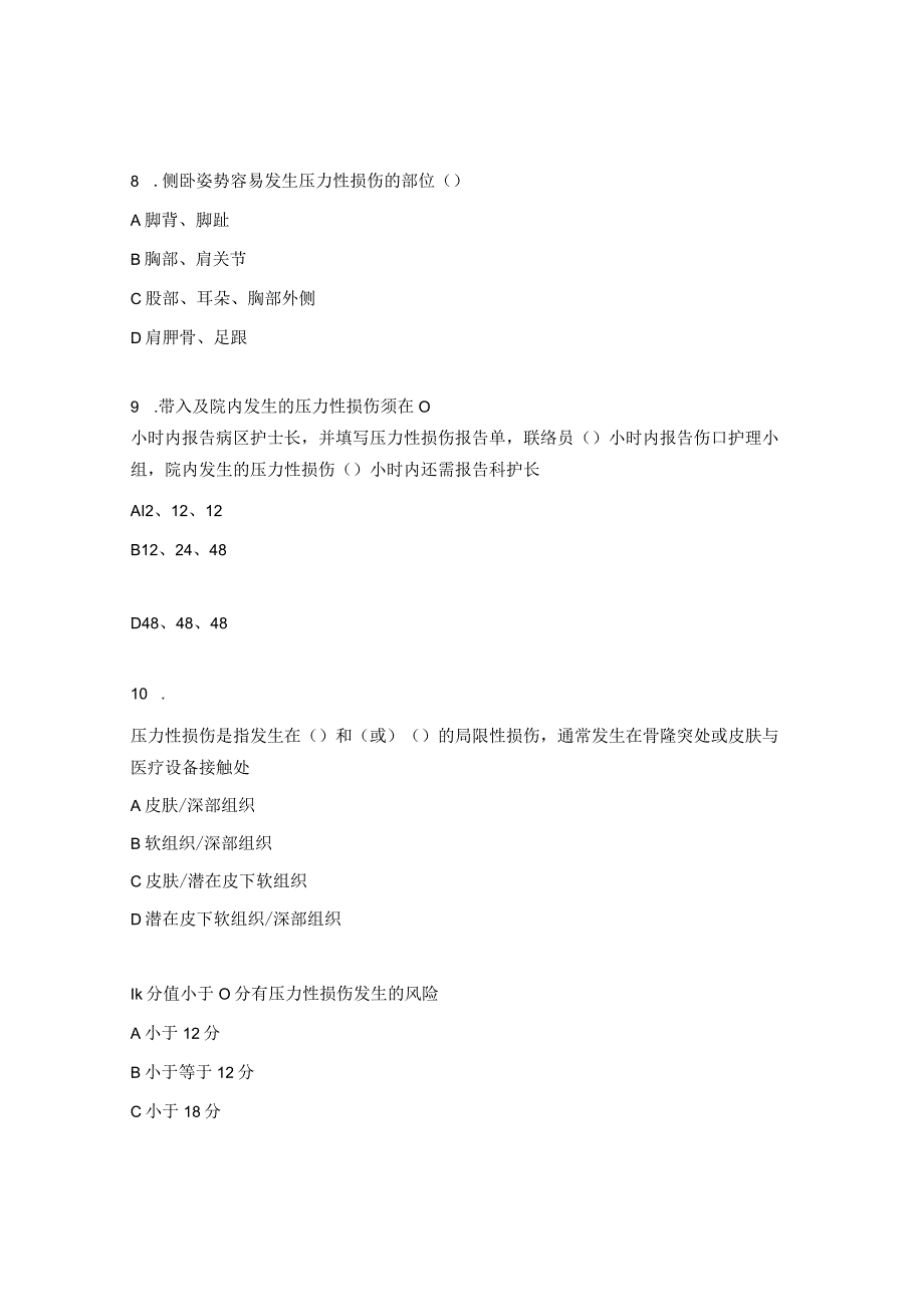 2023年压力性损伤预防知识考核试题.docx_第3页