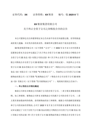 XX粮食集团有限公司关于终止全资子公司之间吸收合并的公告.docx