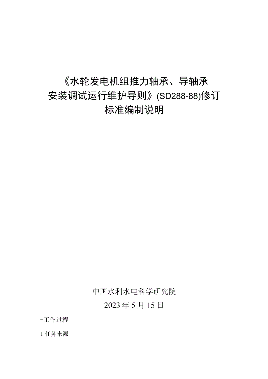 《水轮发电机组推力轴承导轴承安装调试运行维护导则》编制说明.docx_第1页