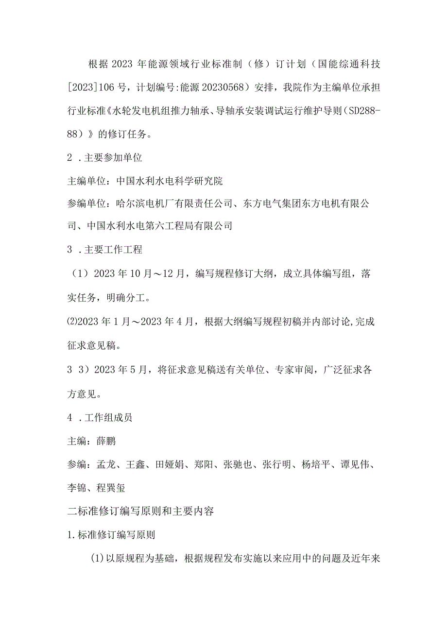 《水轮发电机组推力轴承导轴承安装调试运行维护导则》编制说明.docx_第2页