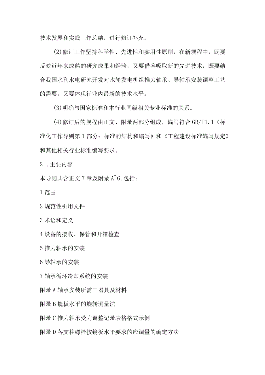 《水轮发电机组推力轴承导轴承安装调试运行维护导则》编制说明.docx_第3页