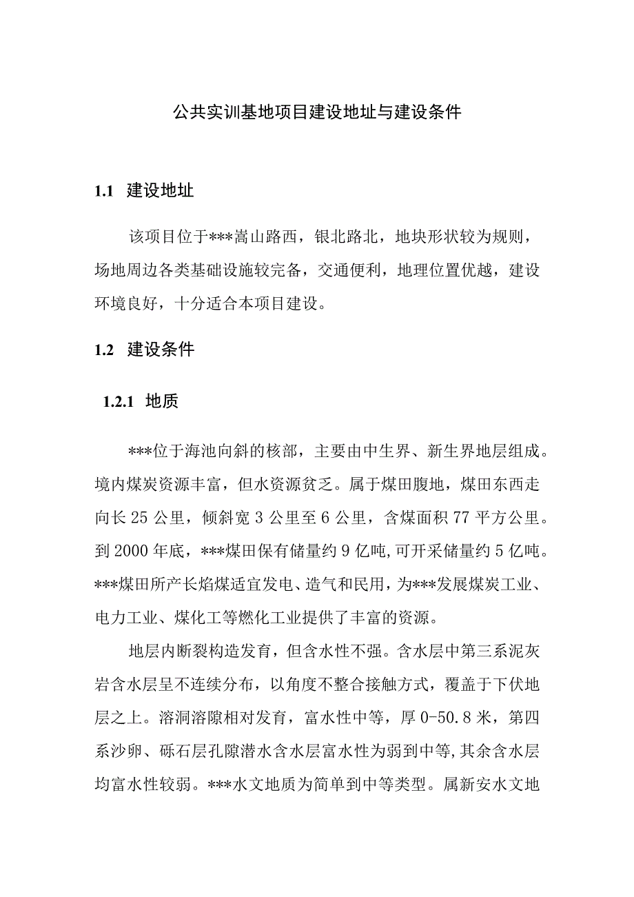 公共实训基地项目建设地址与建设条件.docx_第1页