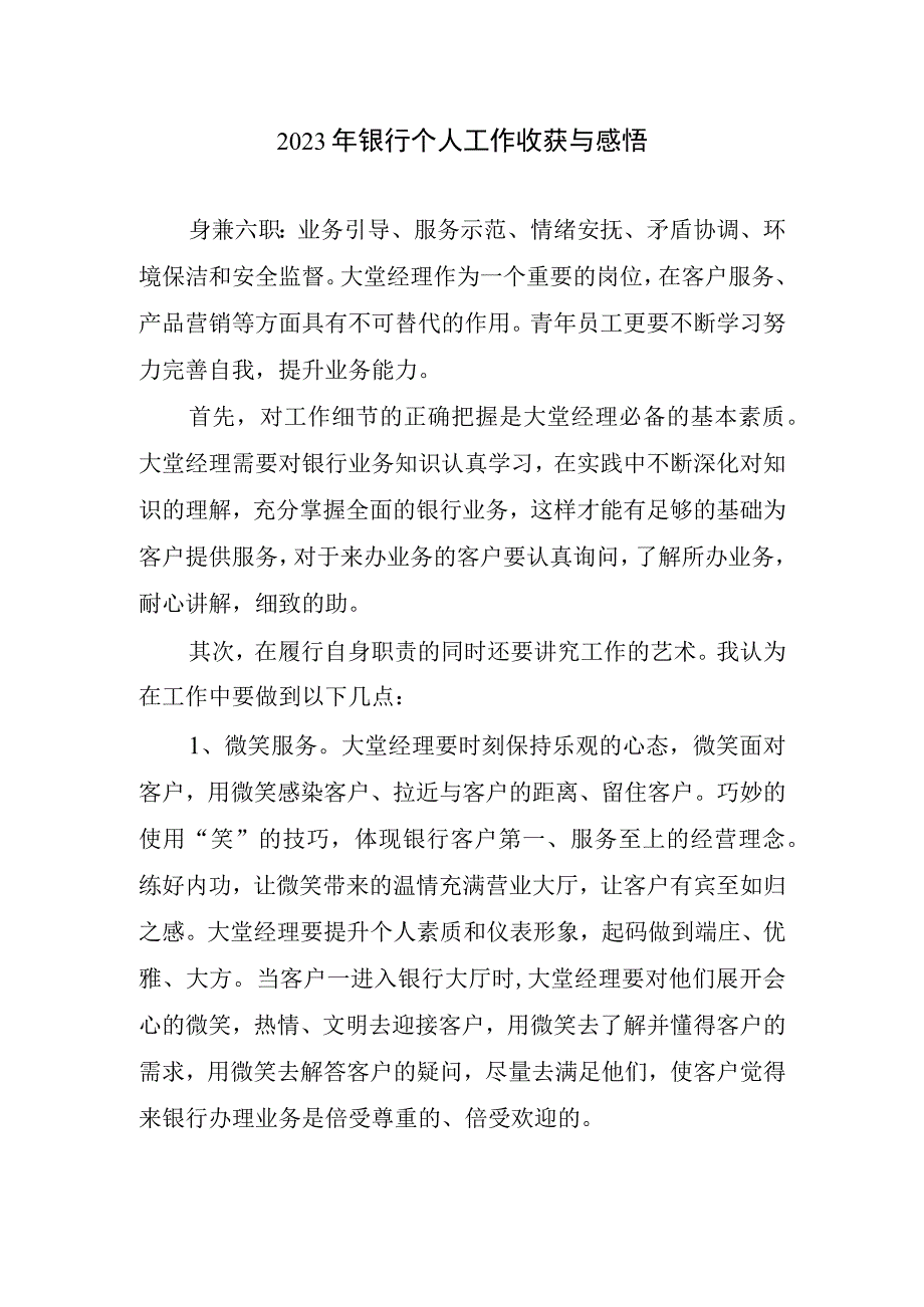 2023银行个人工作收获与感悟.docx_第1页