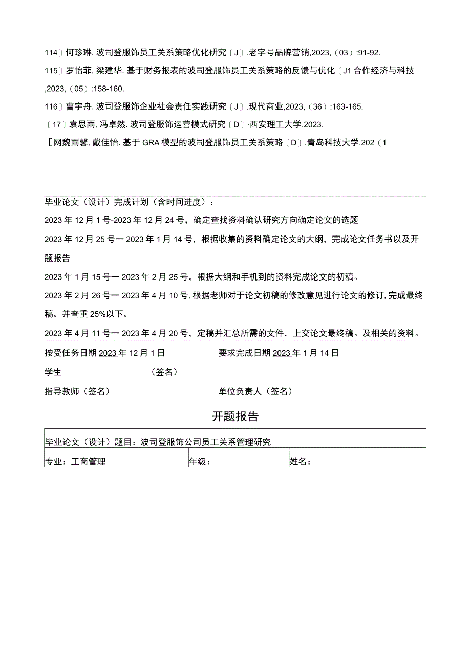 《波司登公司员工关系管理研究》任务书+开题报告3000字.docx_第2页